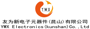 友为新电子元器件（昆山）有限公司